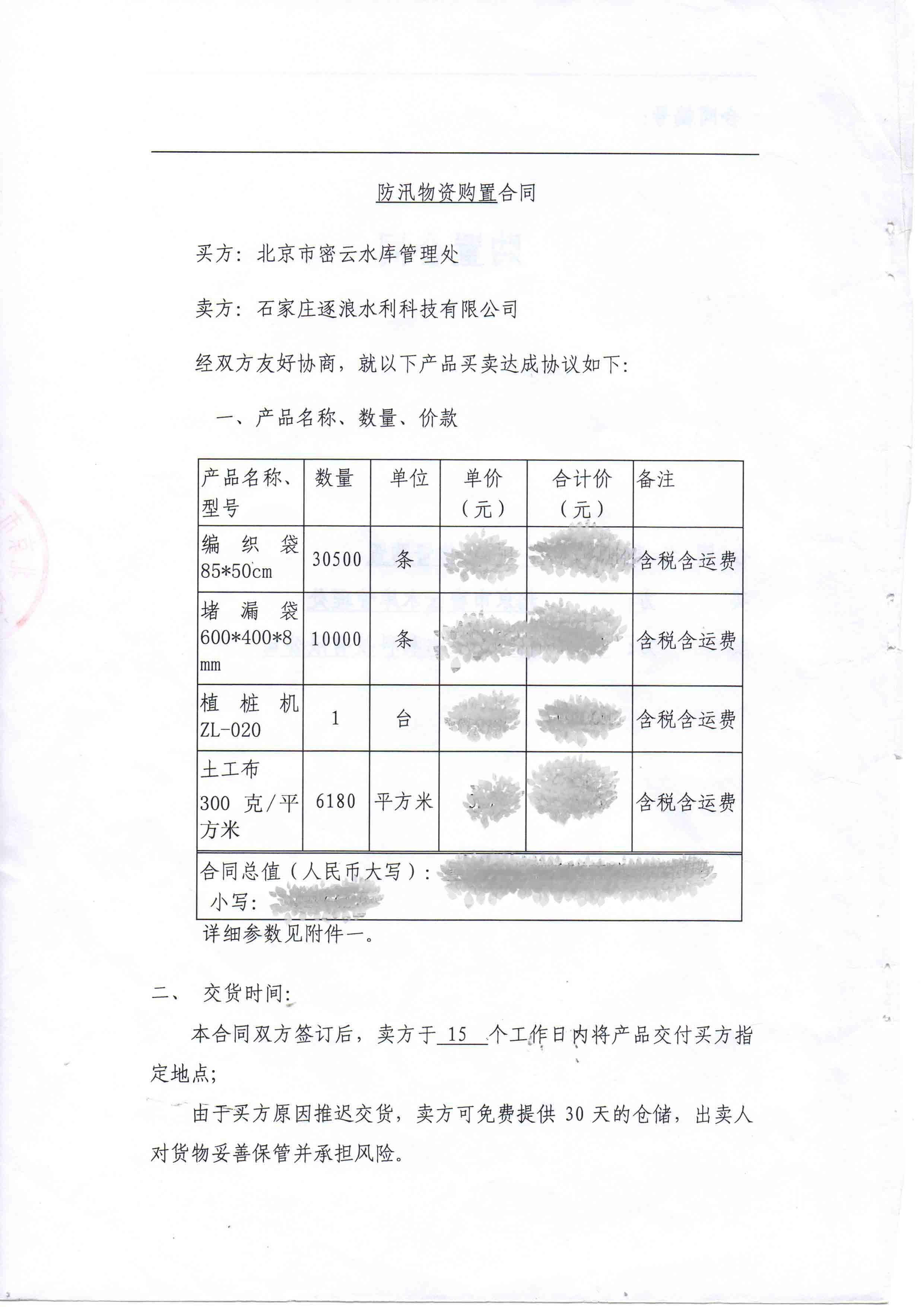 北京市密云水庫管理處防汛物資采購項目