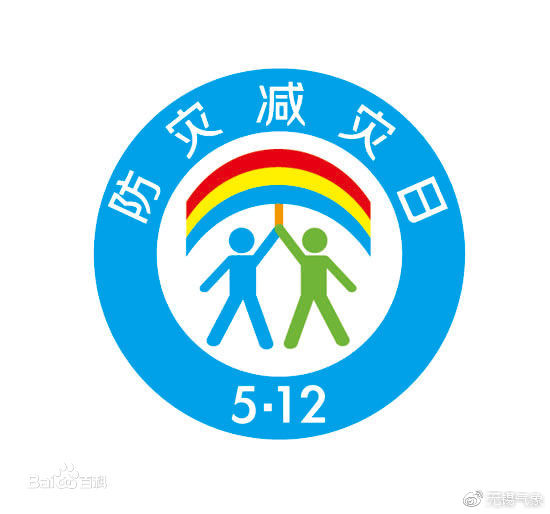 全國(guó)"防災(zāi)減災(zāi)日"減輕身邊的災(zāi)害風(fēng)險(xiǎn)  讓我么行動(dòng)起來(lái)吧!